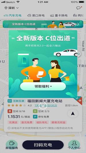 顺易充电桩app 顺易充app下载安装