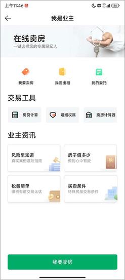 链家app怎么发布房源信息教程