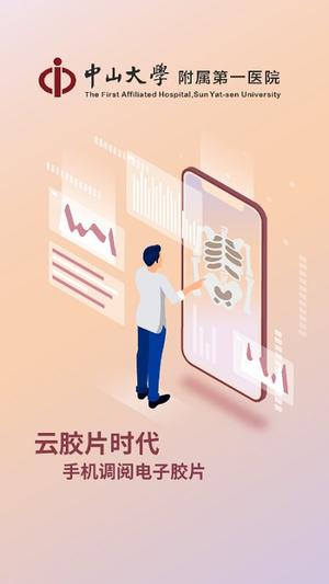 掌上中山一院软件下载