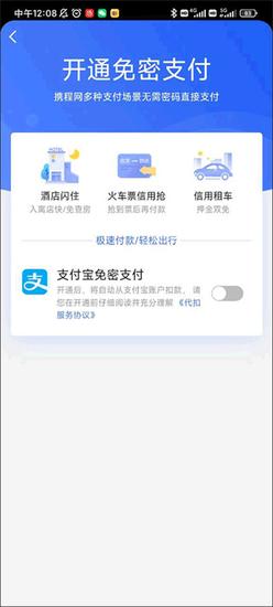 携程旅行开启支付宝免密支付教程 携程旅行开启支付宝免密支付教程