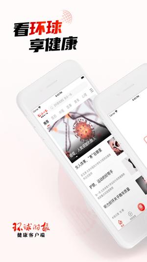 环球时报健康客户端 环球时报软件下载安装手机版