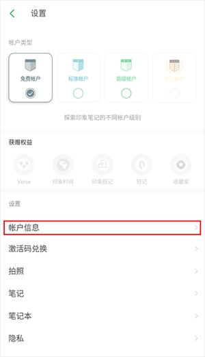 印象笔记切换账户怎么设置