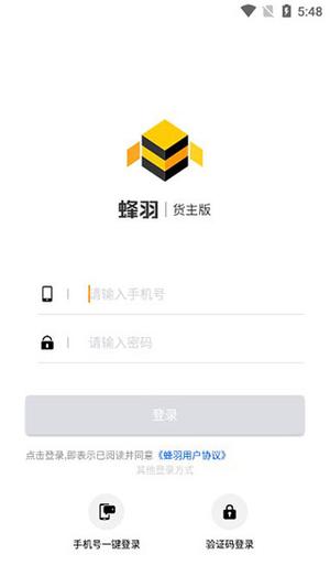 蜂羽货主版怎么用