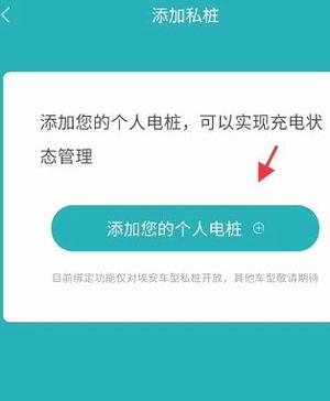 广汽埃安怎么绑定私人充电桩教程
