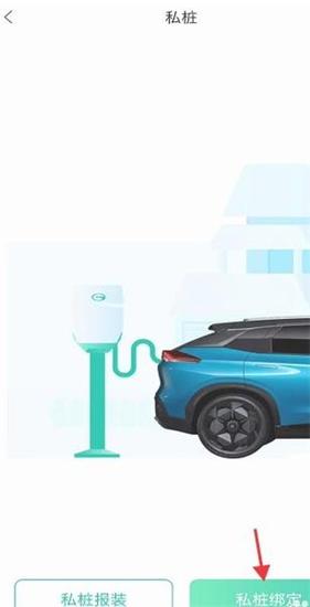 广汽埃安怎么绑定私人充电桩教程