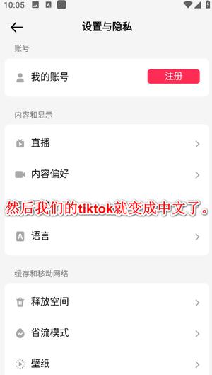 tiktok国际版中文设置方法