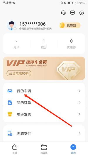 捷停车取消车辆绑定流程