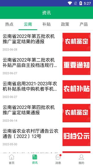 云南农机补贴app下载