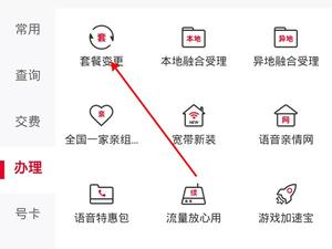 中国联通营业厅更改套餐方法