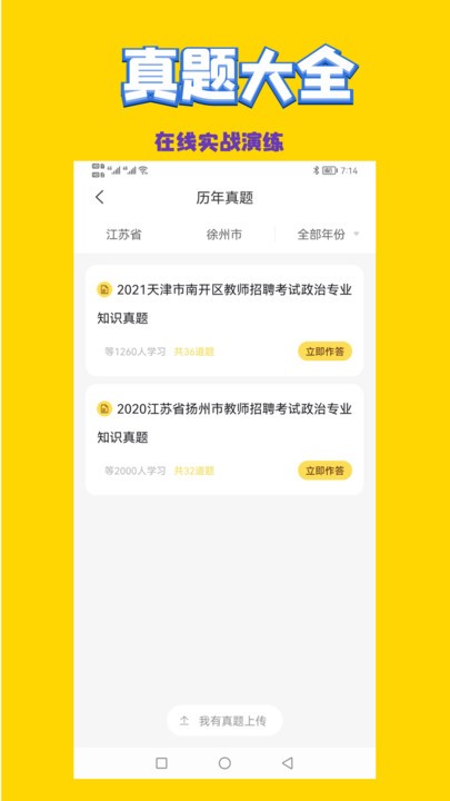 政治教师招聘考试app下载