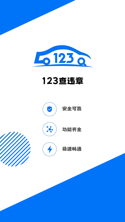 123查违章下载