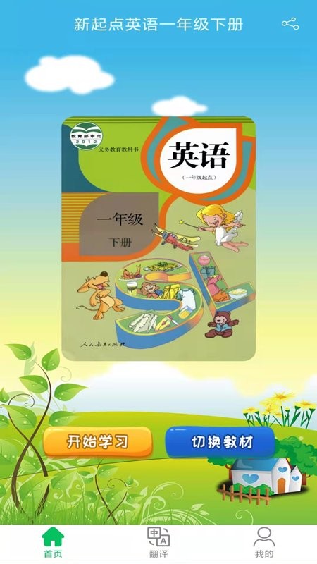 新起点英语一年级优米点读手机版下载