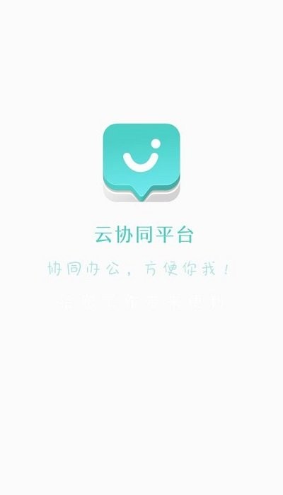 云协同平台app下载