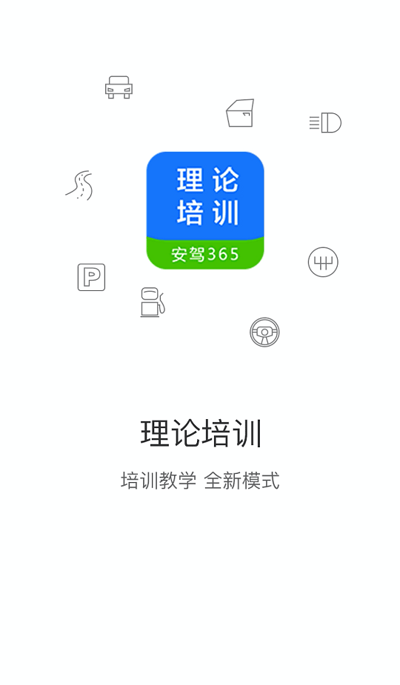 理论培训ios版最新版下载
