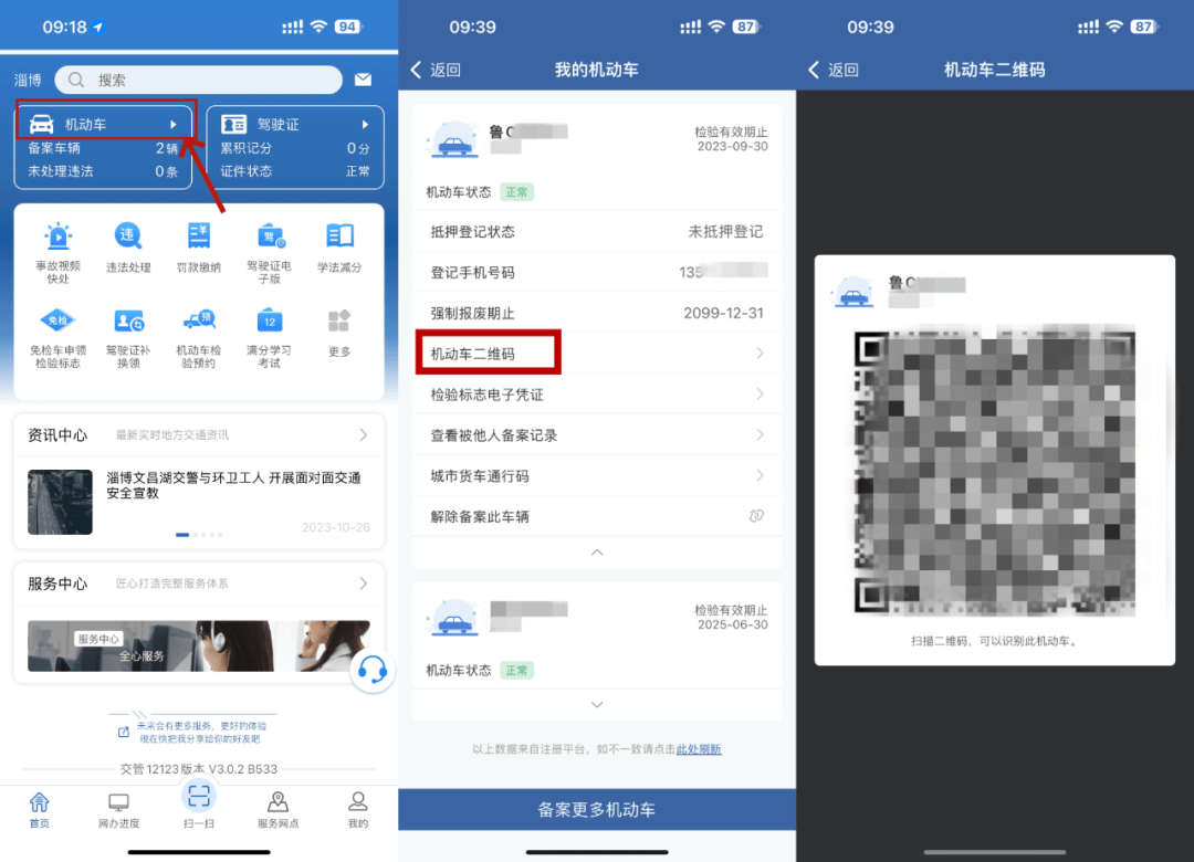 交管12123怎么绑定非本人机动车