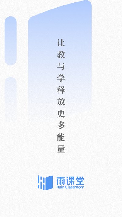 雨课堂app苹果版下载