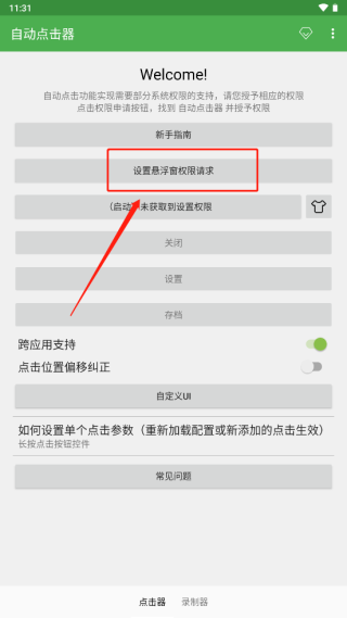 自动点击器使用教程