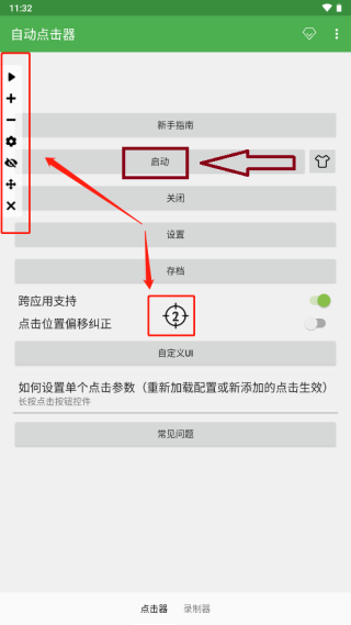 自动点击器使用教程