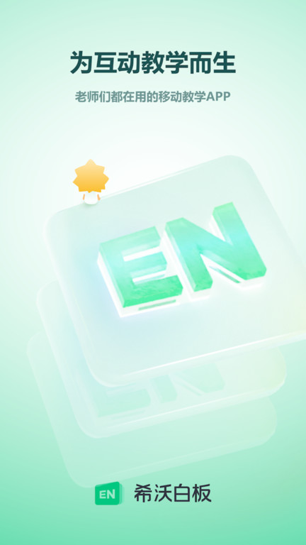 希沃白板5ios下载