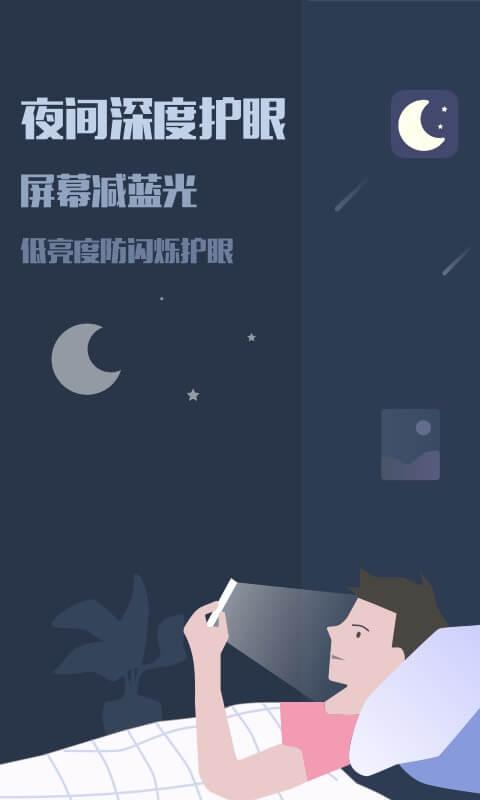 夜间模式软件下载