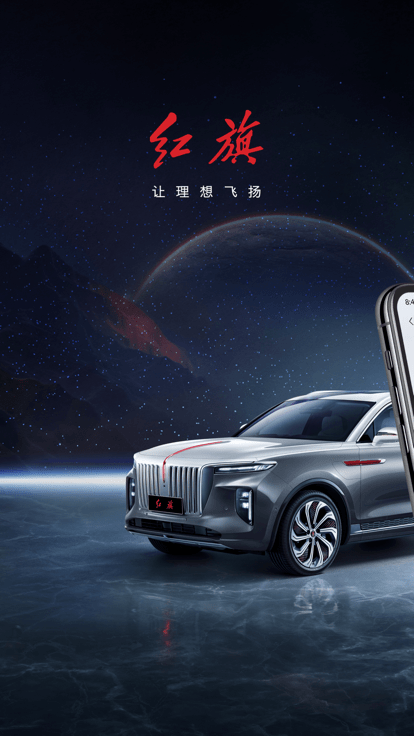 红旗智联苹果app下载