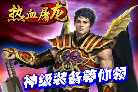热血屠龙ios手游下载