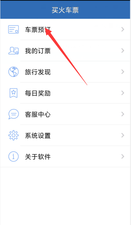 微米买火车票app车票预订
