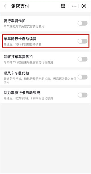 哈??出行关闭续费教程