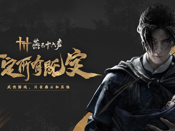 燕云十六声苹果ios版介绍